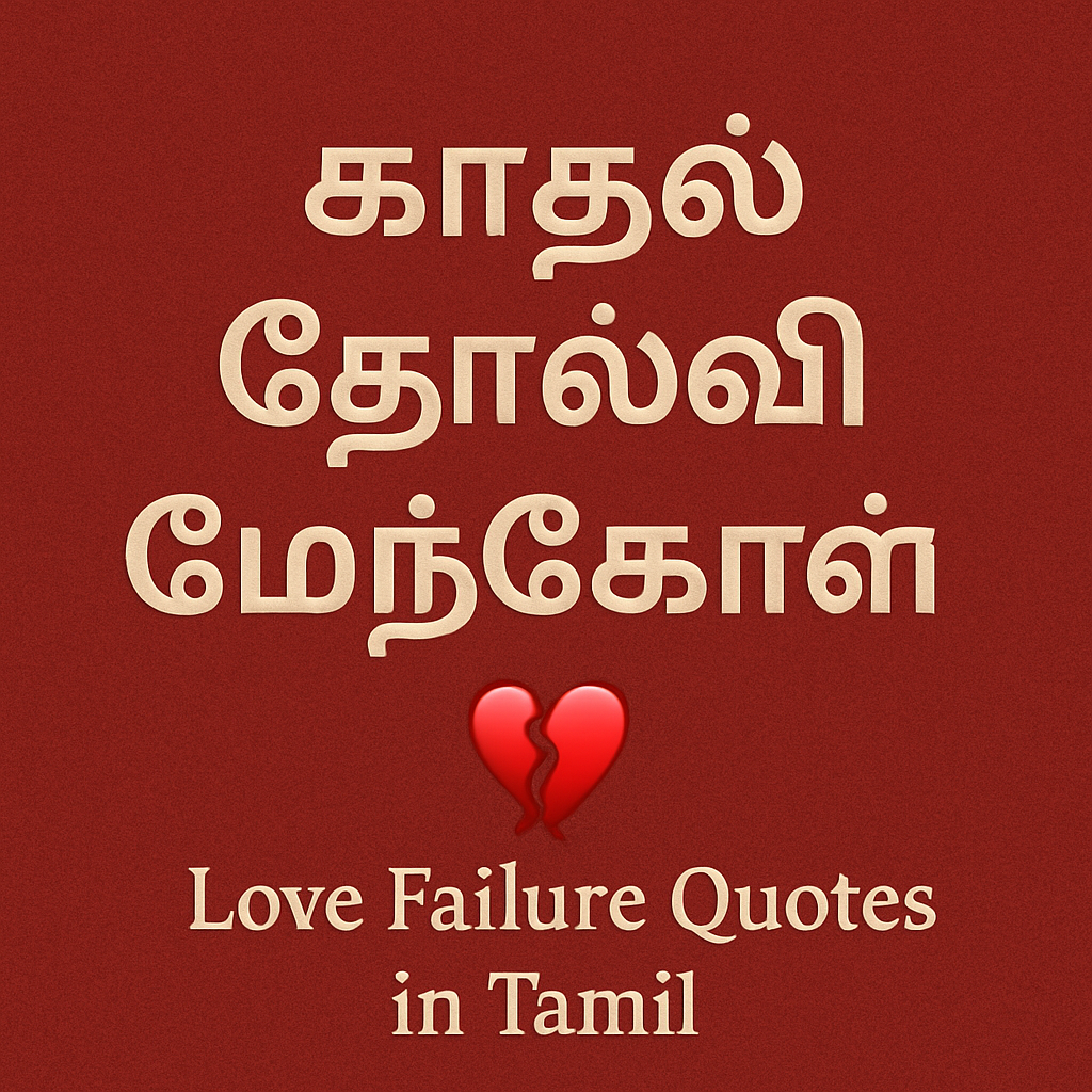 Failure Love Quotes In Tamil
